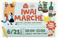6月21日（日）限定開催！山梨・勝沼「IWAI TERRACE」で第3回クラフトマルシェ「IWAI MARCHÉ」