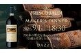 【銀座・DAZZLE】9月1日開催！名門フレスコバルディ家、700年の歴史を味わう一夜。トスカーナの「伝統と革新」を巡る知のエンターテインメント「FRESCOBALDI MAKER'S DINNER」