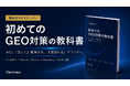【株式会社FID】生成AI時代に注目される「GEO」を初心者向けに解説