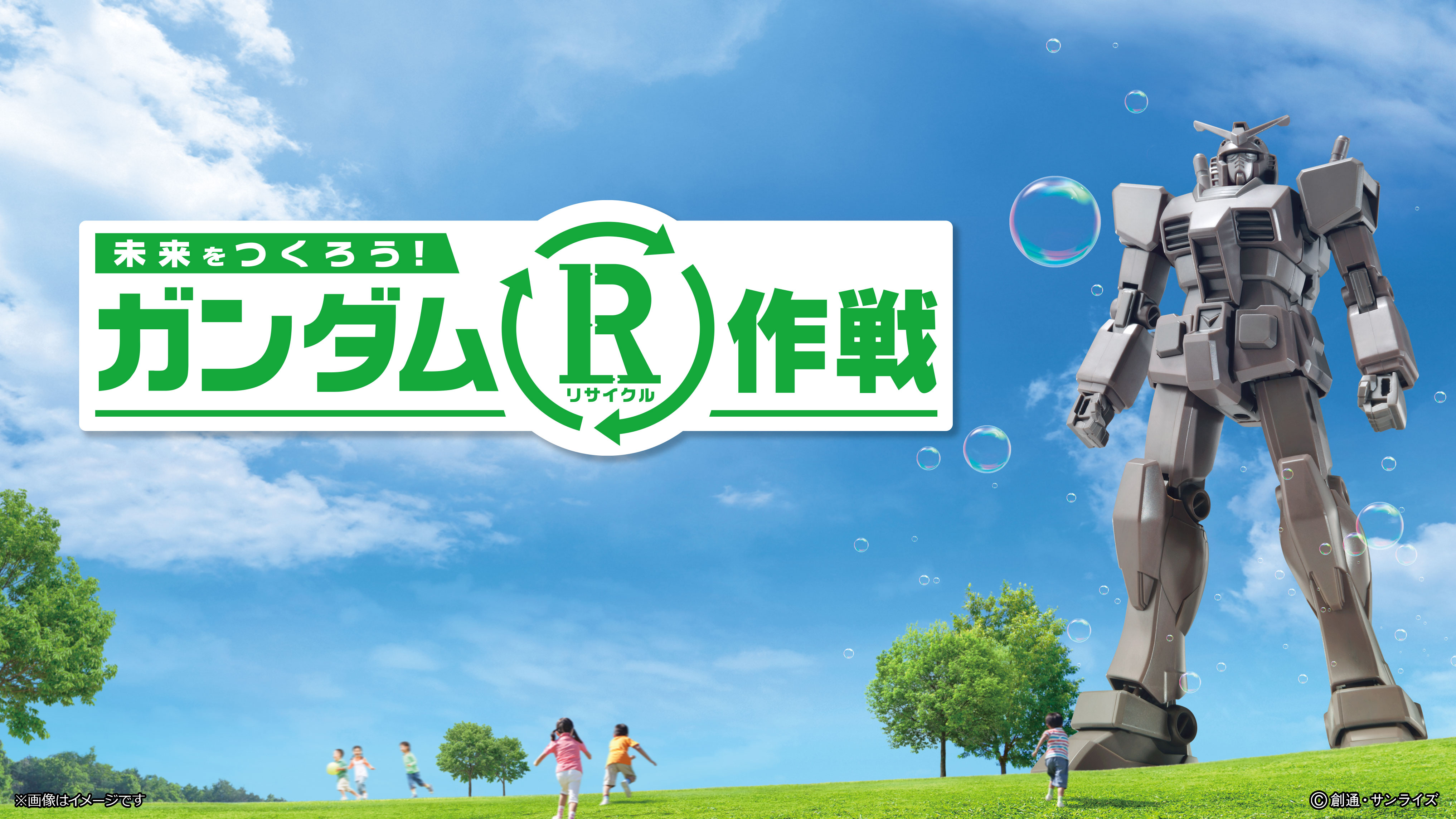 ガンダムr リサイクル 作戦 ガンダムを通じてリサイクルへの関心を高める活動を10月日 水 より全国各地にてスタート 株式会社bandai Spiritsのプレスリリース