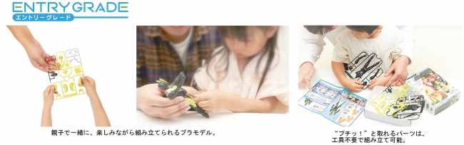 Bandai Spiritsプラモデル史上初の対象年齢3歳キット登場 キミの手でヒーローを組み立てよう 新ブランド Entry エントリー Grade グレード 株式会社bandai Spiritsのプレスリリース