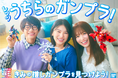 出口夏希さん・横田真悠さん・黒川想矢さん出演の「ガンプラ45周年」新CMが9月5日(金)よりTV放送開始!時代とともに楽しみ方も多様化!?3人が仲良くガンプラを選ぶ&SNS投稿を楽しむ姿に注目!