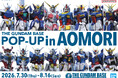 青森にガンダムグッズ大集合！ イオンモール下田にて2026年7月30日(木)より 「THE GUNDAM BASE POP-UP in AOMORI」開催決定！