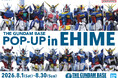 愛媛初開催！ガンダムグッズ大集合！エミフルMASAKIにて2026年8月1日(土)より「THE GUNDAM BASE(ガンダムベース) POP-UP in EHIME」開催決定！