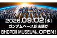 プラモデルの企画開発体験ミュージアム内に公式ガンダムグッズ総合施設「THE GUNDAM BASE ANNEX in BHCPDII MUSEUM」が9月2日(水)オープン！