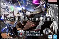 約5cmのガンプラで戦う、新作ミニチュアゲーム『GUNDAM ASSEMBLE』がいよいよ10月31日(土)に世界同時発売（※一部地域を除く）！
