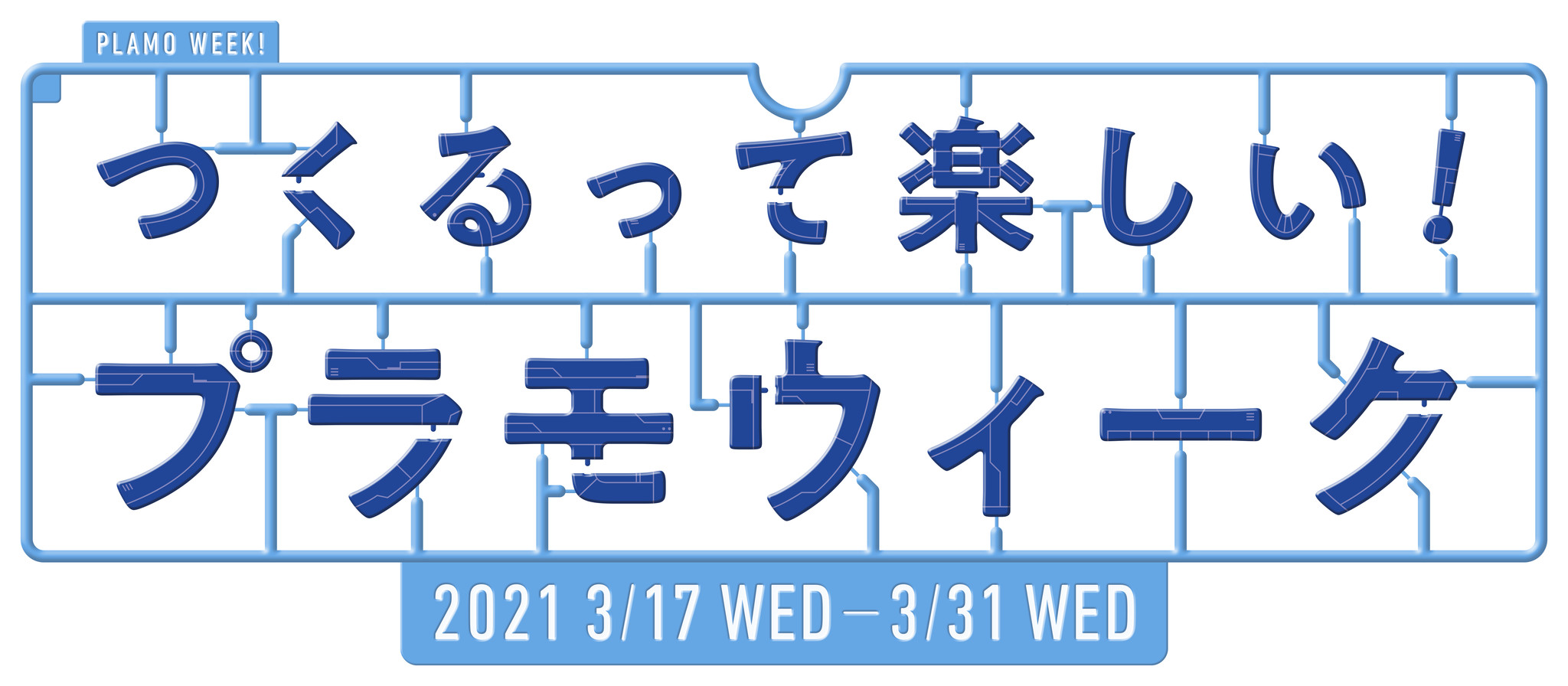 つくるって楽しい プラモウィーク 株式会社bandai Spiritsのプレスリリース
