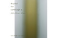 【アート】抽象と具象の狭間に視える心の原風景。中込靖成 作品展「Beyond the Landscape Ⅱ / 風景の彼方に」、2月5日(木)よりアルフレックス大阪で開催
