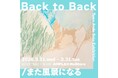 【アート】ドローイングから始まるあたたかな風景との再会。安藤智 作品展「Back to Back/また風景になる」、3月11日(水)よりアルフレックス リストアで開催