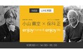 【WEB LIVE対談】小山 薫堂 × 保科 正 「enjoy home & enjoy life」