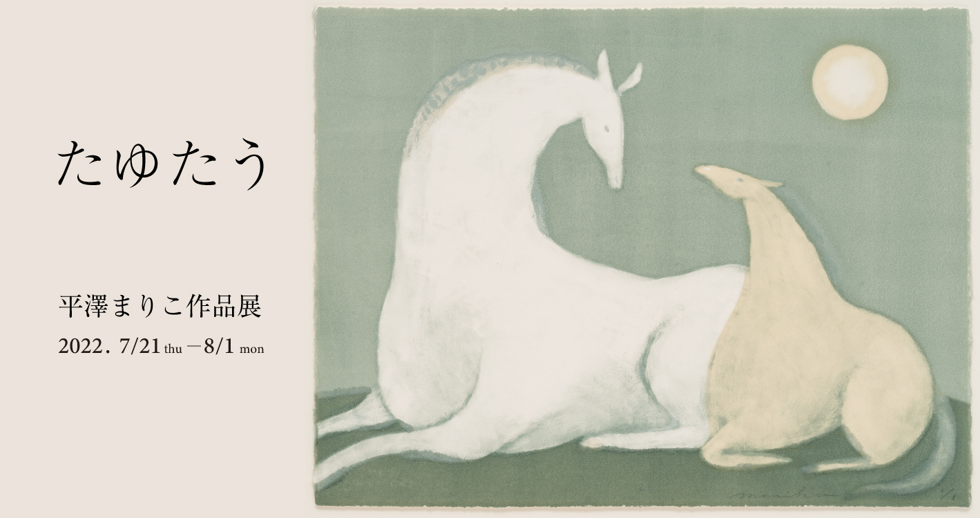平澤まりこさん 個展で購入した版画