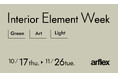 インテリアをもっと深く楽しむ6週間。アルフレックス東京でInterior Element Week 開催。