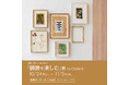 【アルフレックス大阪】10月24日(木)より「額装を楽しむ展」開催。東京、名古屋で好評の巡回展がいよいよ大阪に。ミロコマチコをはじめ人気作家によるジークレー版画の額装品販売も。