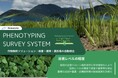 作物解析ソリューション フェノタイピング・サーベイシステムを発表