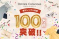 おしゃれコンシャス、累計レンタル実績100万点を突破!
