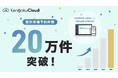 累計来場予約件数が20万件を突破