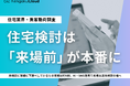 ＜工務店調査2026＞住宅検討は「来場前」が本番に