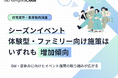 ＜工務店調査2026＞シーズンイベント・体験型・ファミリー向け施策はいずれも増加傾向