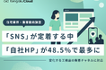 ＜工務店集客チャネル調査2026＞「SNS」が定着する中、「自社HP」が48.5%で最多に