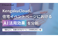 KengakuCloud、住宅イベントページにおけるAI活用効果を分析