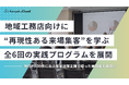 地域工務店向けに“再現性ある来場集客”を学ぶ全6回の実践プログラムを展開