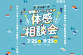 （株）LIXIL主催「まるごと断熱リフォーム」夏の体感会を支援