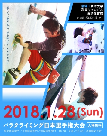 パラクライミング日本選手権大会2018案内ポスター