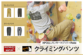 クライミングウェアブランド ROKX（ロックス）とモンキーマジックのコラボパンツが新登場！