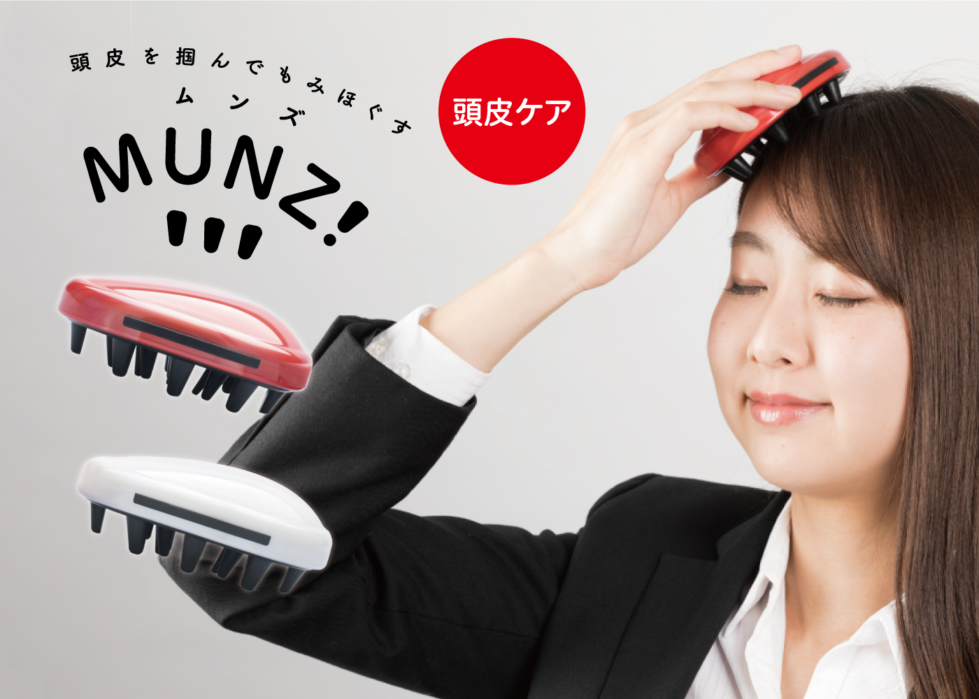頭皮 薄毛 抜け毛 肩コリ 顔のたるみ 頭のお悩みをガシッと揉みほぐす 新感覚の頭皮 ケアアイテム Munz ムンズ が登場 ミツワ株式会社のプレスリリース