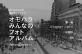 OMOHARAREALが「オモハラみんなのフォトアルバム」第一弾アーカイブを公開中!表参道・原宿のフォトアルバムをつくる参加型コンテンツ