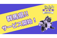 一人当たりの自動車保有台数日本一(※1)の群馬県にてサービス開始！街の⾃動⾞整備・鈑⾦⼯場をネット予約できる「メンテモ」が提供地域を拡大
