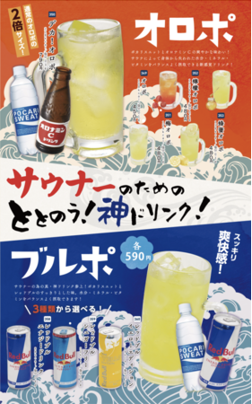 横浜みなとみらい万葉倶楽部 オロポ・ブルポメニュー 横浜みなとみらい万葉倶楽部 オロポ・ブルポメニュー