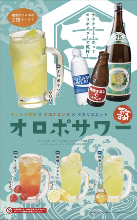 横浜みなとみらい万葉倶楽部 オロポサワーメニュー 横浜みなとみらい万葉倶楽部 オロポサワーメニュー