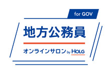 全国初 地方公務員が本当にすごい と思う地方公務員アワード 株式会社ホルグのプレスリリース