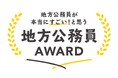 節目の100人目を飾るヒーローは?『地方公務員アワード2025』開催・推薦受付開始のお知らせ
