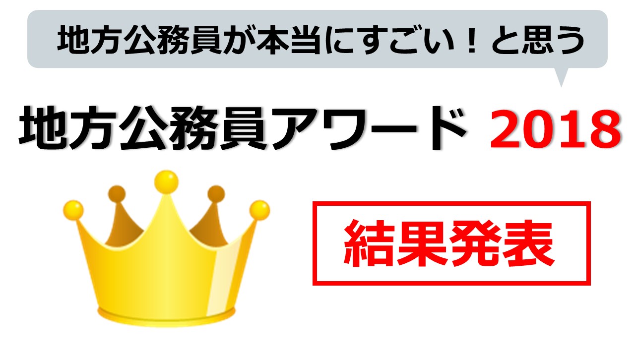地方公務員が本当にすごい と思う地方公務員アワード18 開催 全国で12名の地方公務員が受賞 株式会社ホルグのプレスリリース