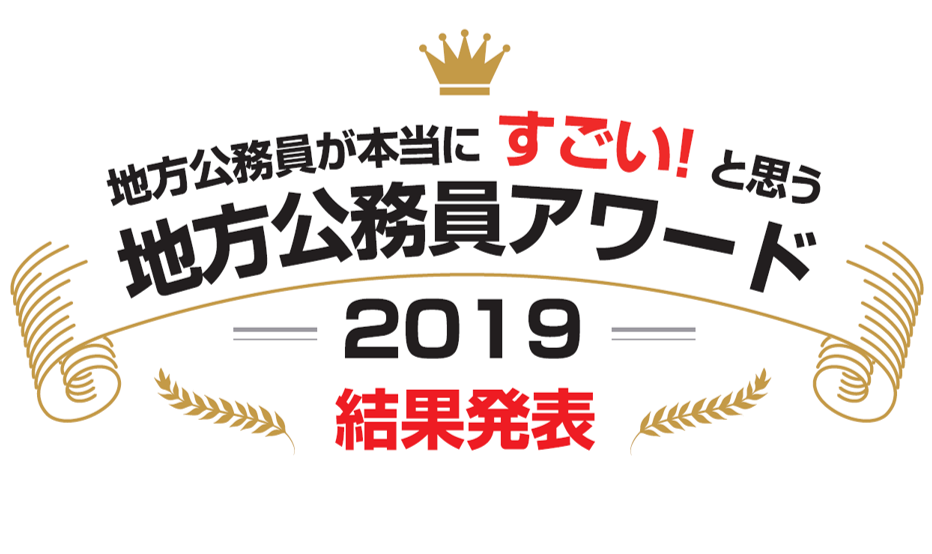 地方公務員が本当にすごい と思う地方公務員アワード19 全国で13名の地方公務員が受賞 株式会社ホルグのプレスリリース