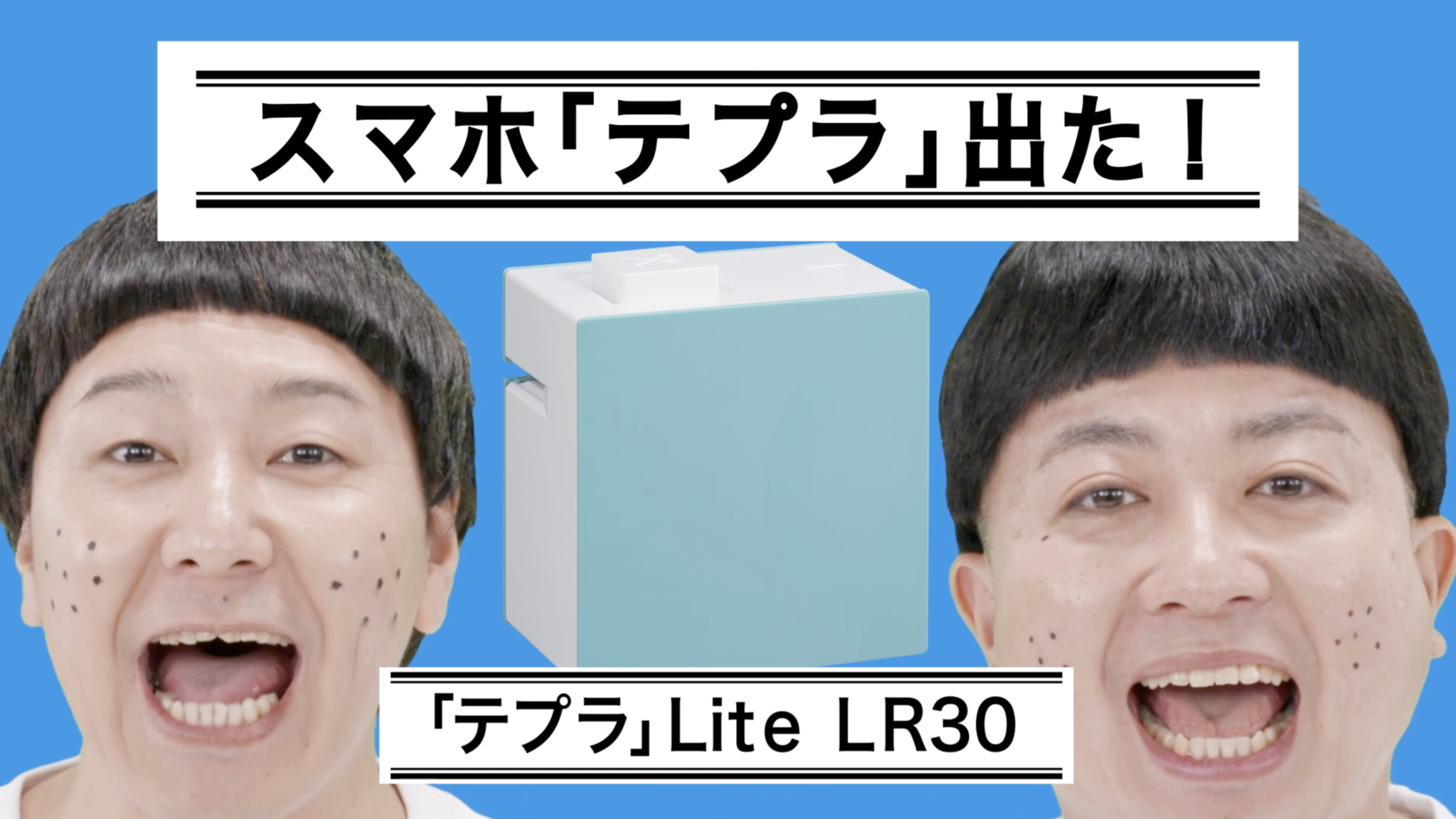 Tt兄弟が テプラ でtを探す テプラ を使ったモノボケにも注目 チョコレートプラネットさん出演スマホ テプラ のcm公開 株式会社キングジムのプレスリリース