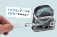 ~まるで本物!?「テプラ」のテープカートリッジを忠実に再現!~「テプラ」35周年記念!「テプラメジャー」プレゼントキャンペーン開催