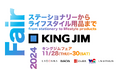 ステーショナリーからライフスタイル用品まで! ワクワクに出会えるイベント「キングジムフェア2024」開催