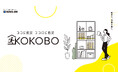 “特別なもの”から“日常”へ、文具メーカー発の新防災ブランド『KOKOBO(ココボ)』発表