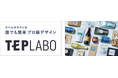 「テプラ」のノウハウを生かし、成長する印刷通販市場に新規参入 ネット印刷サービス『TEPLABO（テプラボ）』を開始