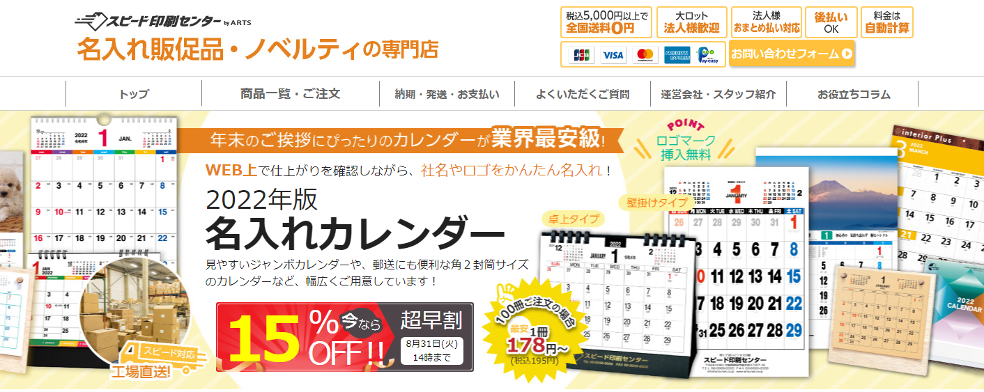 ノベルティ作成に特化した新サイトで「2022年版 名入れカレンダー」を7月15日から受付中！｜株式会社アーツのプレスリリース