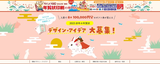 株式会社アーツ　「2023 卯年の年賀状 デザイン・アイデア大募集」　メイン画像