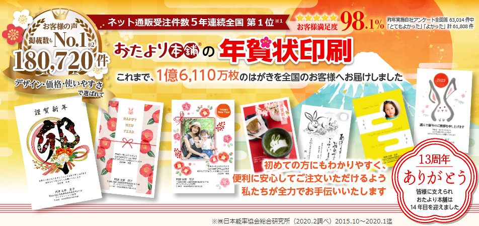 年賀状WEB印刷】おたより本舗が「年賀状じまい」のニーズにも対応