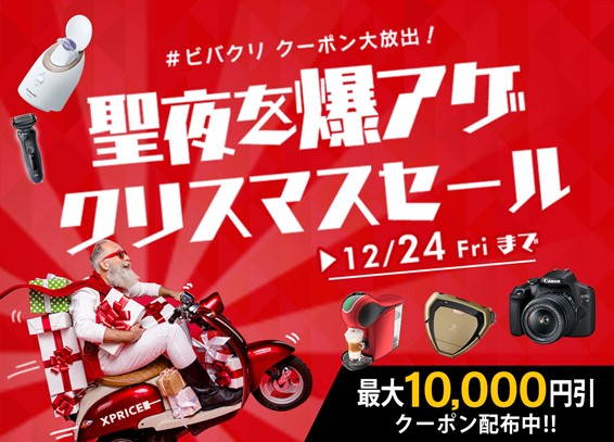 2021年最後のビックセール】家電EC「XPRICE本店」12/1～クリスマス 