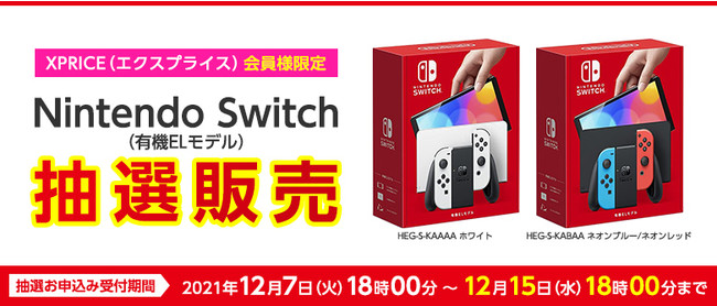 Nintendo Switch（有機ELモデル）の抽選販売をECサイト「XPRICE本店