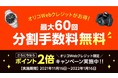 【期間限定】オリコWebクレジット限定！家電ECエクスプライス本店のお買い物でポイント2倍キャンペーン