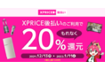 【利用金額の20％が返ってくる！】家電ECエクスプライス本店で「XPRICE後払い」決済リリース記念キャンペーンを1/11（火）まで開催！