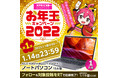 【2022新年運試し】家電EC「XPRICE」公式Twitterにて、ASUSの15.6型ノートPCやAirPods Proなど豪華賞品が5名様に当たるお年玉キャンペーンを1/1スタート！